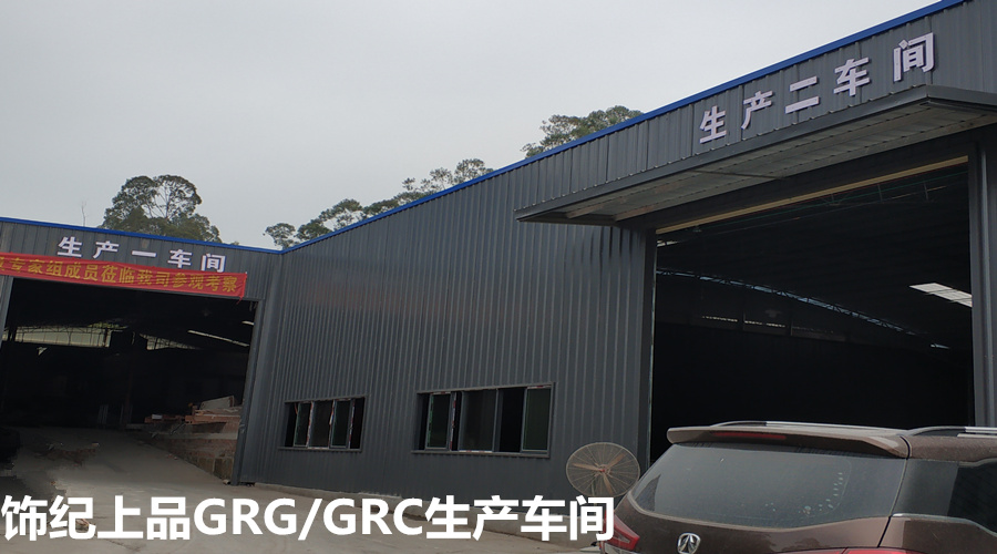 飾紀上品GRG/GRC生產車間 飾紀上品GRG/GRC生產車間
