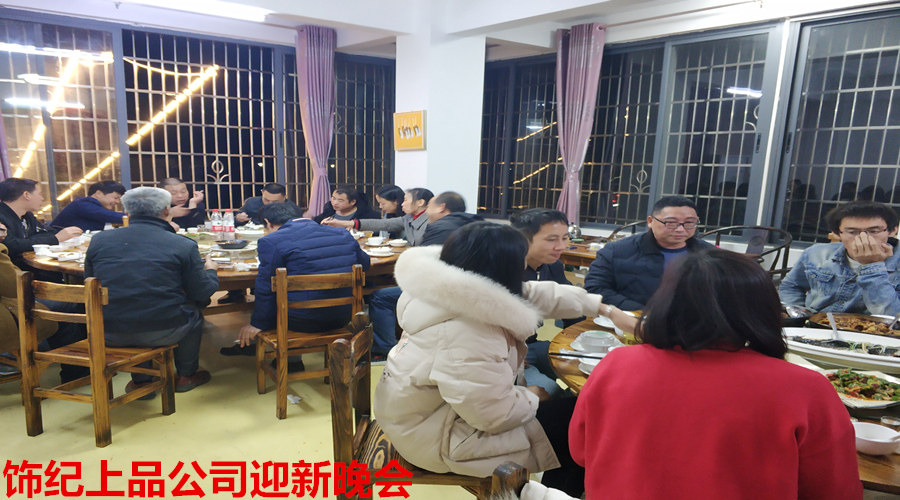 飾紀(jì)上品迎新晚會(huì) 飾紀(jì)上品迎新晚會(huì)