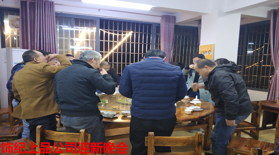 飾紀(jì)上品迎新晚會(huì) 飾紀(jì)上品迎新晚會(huì)